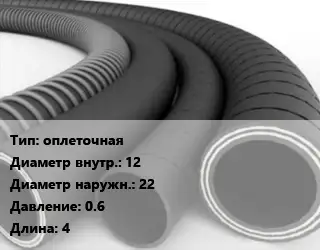 Рукав оплеточная d=12 D=22 0.6 L=4